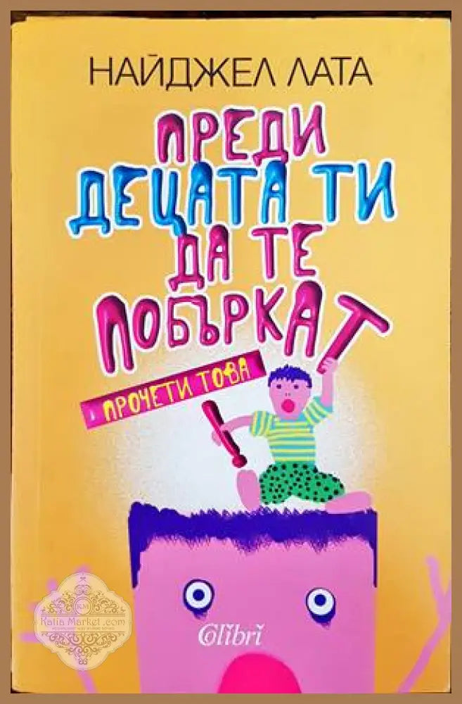 Преди децата ти да те побъркат прочети това! - Найджел Лата - Книги