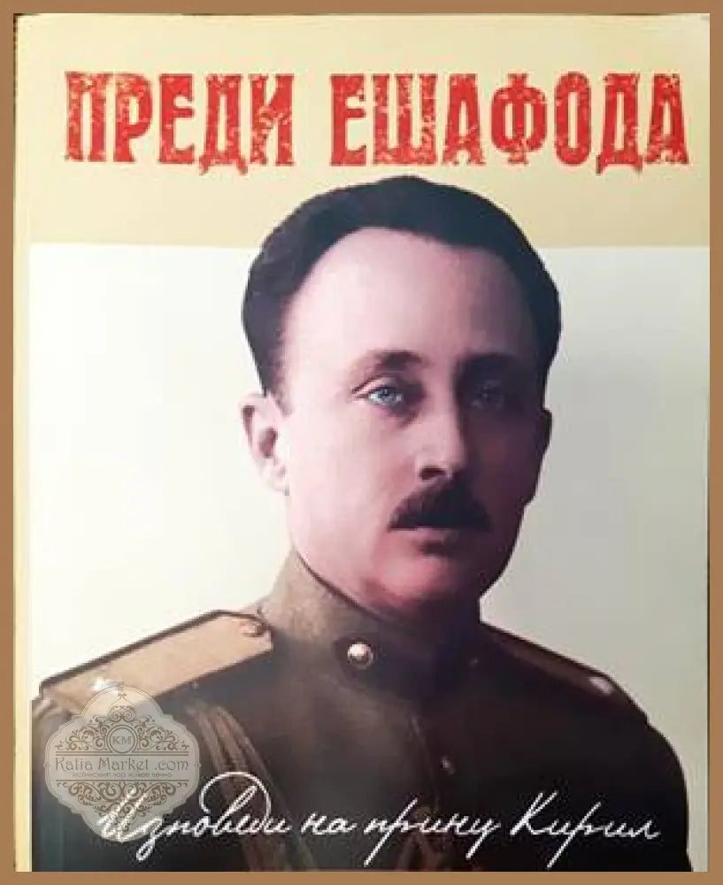 Преди ешафода - Михаил Топалов Константин Муравиев - Книги