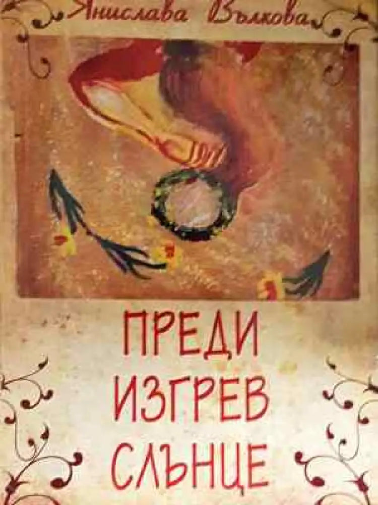 Преди изгрев слънце - Янислава Вълкова (2037) - Книга