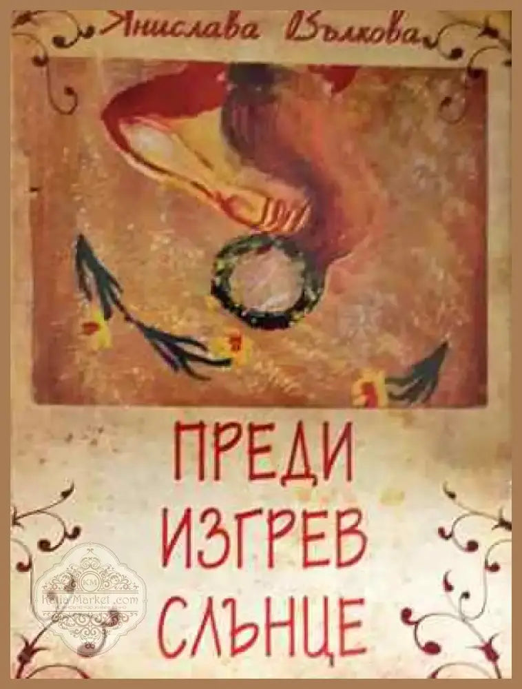 Преди изгрев слънце - Янислава Вълкова (2037) - Книга