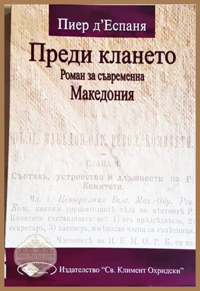 Преди клането. Роман за съвременна Македония - Пиер д’Еспаня - Книга