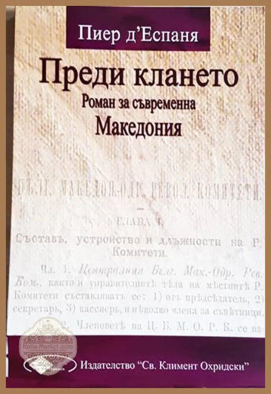 Преди клането. Роман за съвременна Македония - Пиер д’Еспаня - Книга