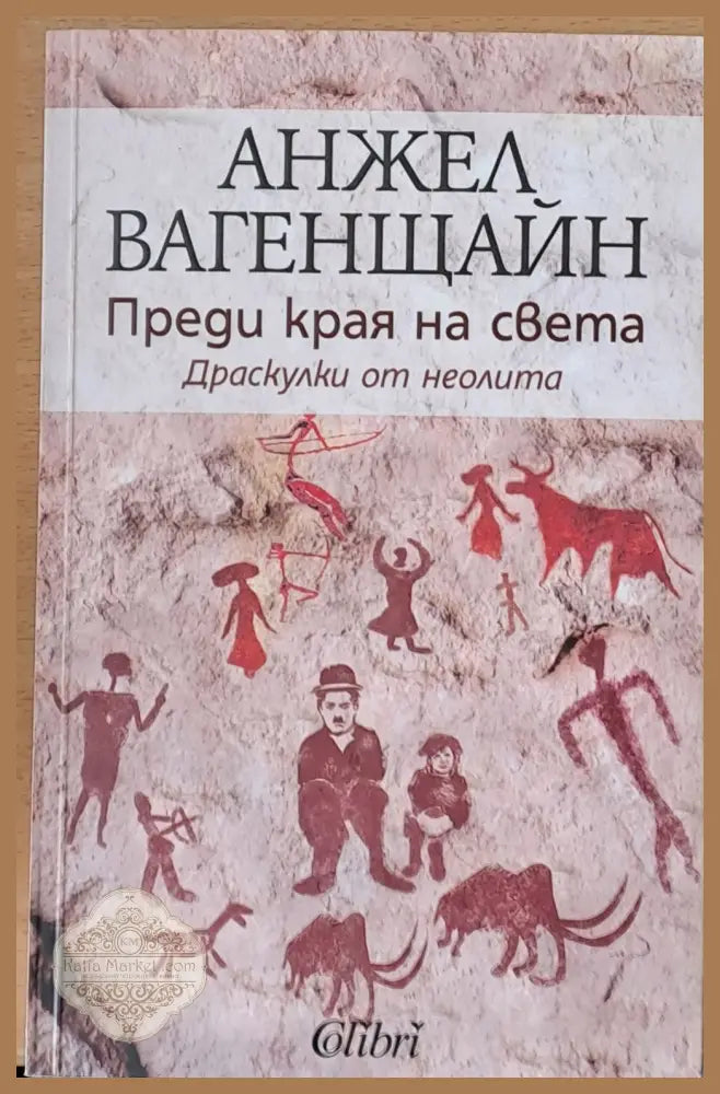 Преди края на света - Анжел Вагенщайн - Книги