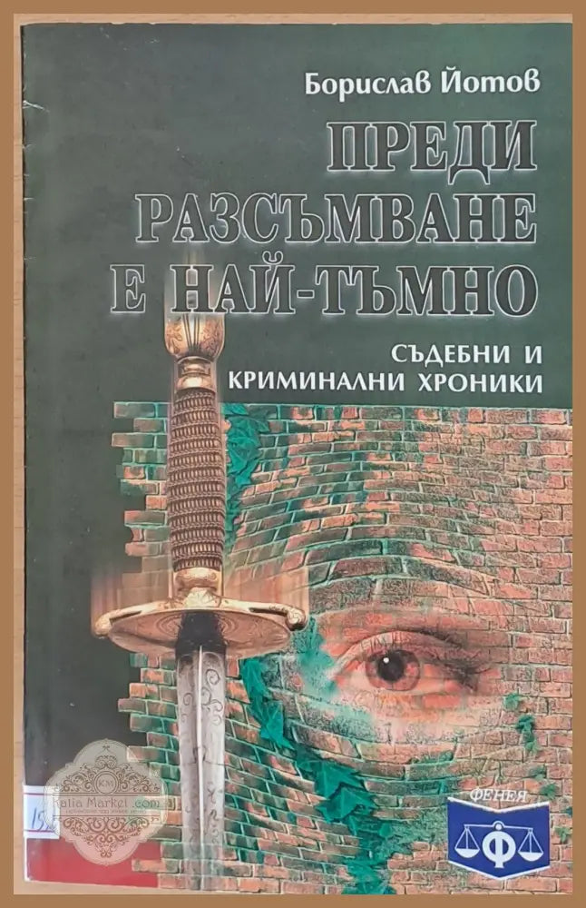 Преди разсъмване е най-тъмно - Борислав Йотов - Книги