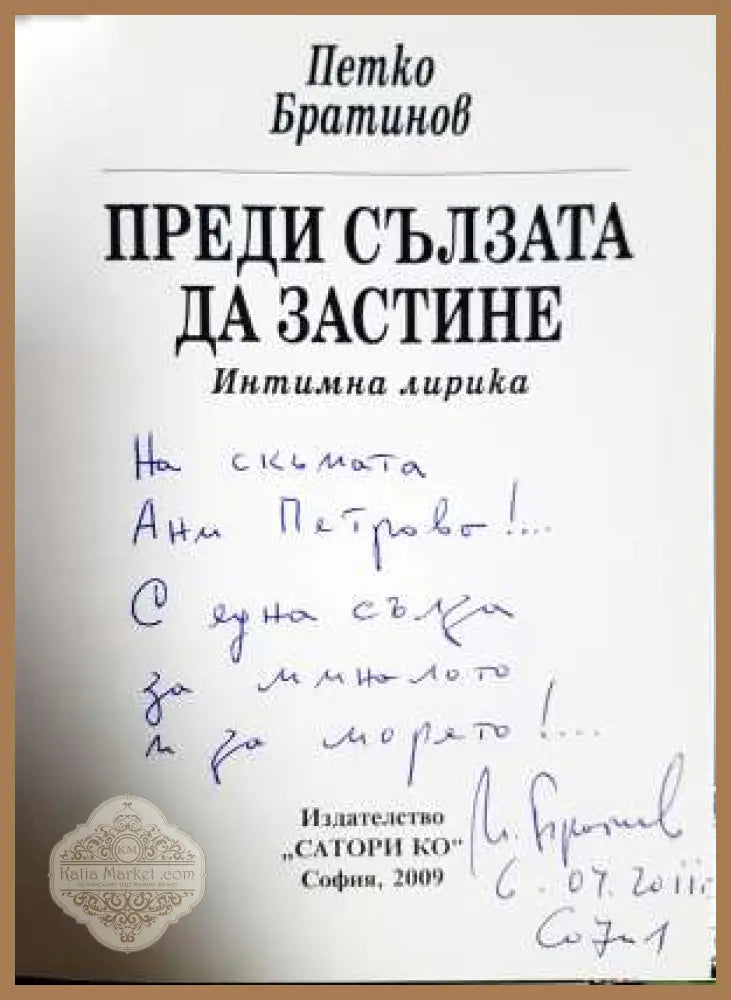 Преди сълзата да застине - Петко Братинов - Книга