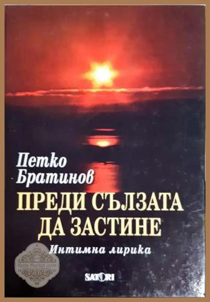 Преди сълзата да застине - Петко Братинов - Книга