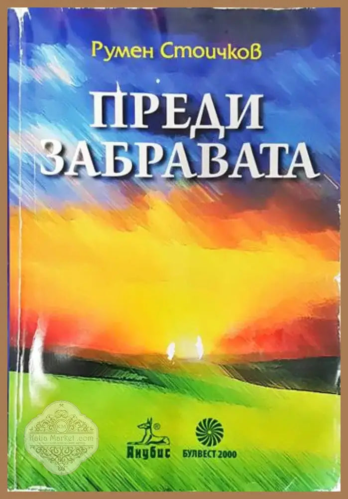 Преди забравата (1672) - Книга