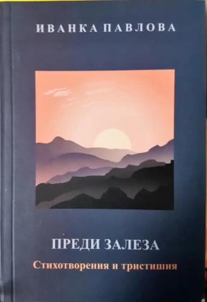 Преди залеза. Стихотворения и тристишия (1196) - Книга