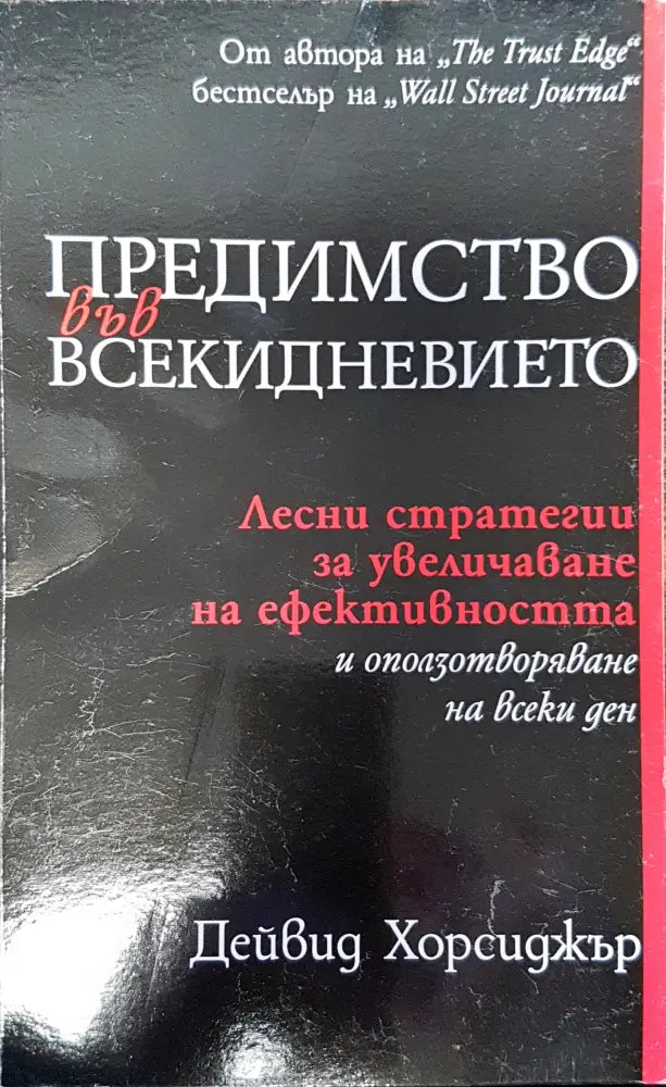 Предимство във всекидневието (251) - Книга