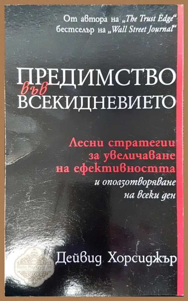 Предимство във всекидневието (251) - Книга