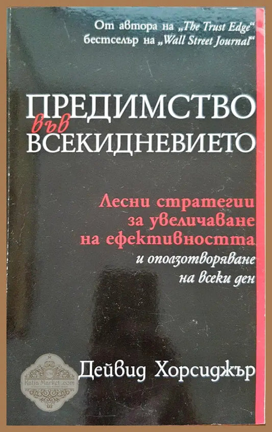 Предимството във всекидневието - Дейвид Хорсиджър - Книги