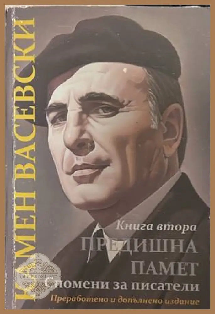 Предишна памет. Книга 2 - Камен Васевски
