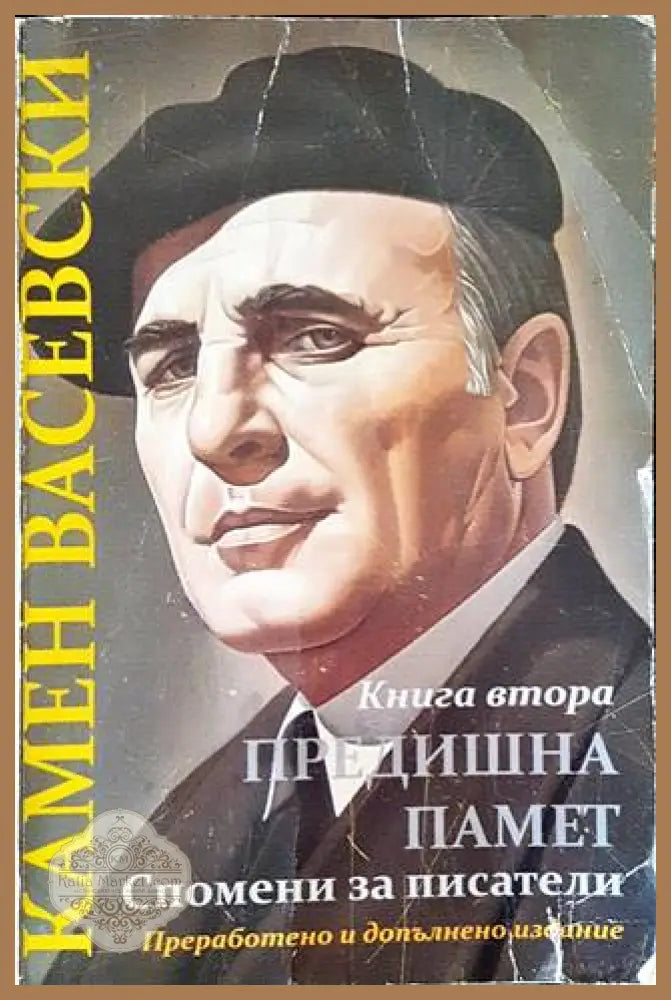 Предишна памет; Спомени за писатели - Камен Васевски - Книги