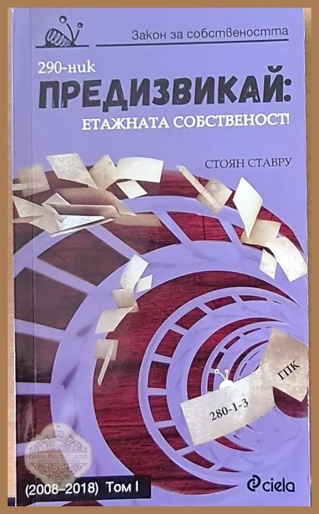Предизвикай: Етажната собственост - Стоян Ставру - Книги