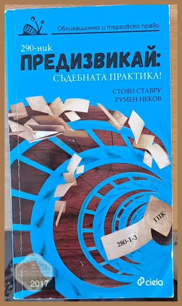 Предизвикай: Съдебната практика! - Стоян Ставру Румен Неков - Книги