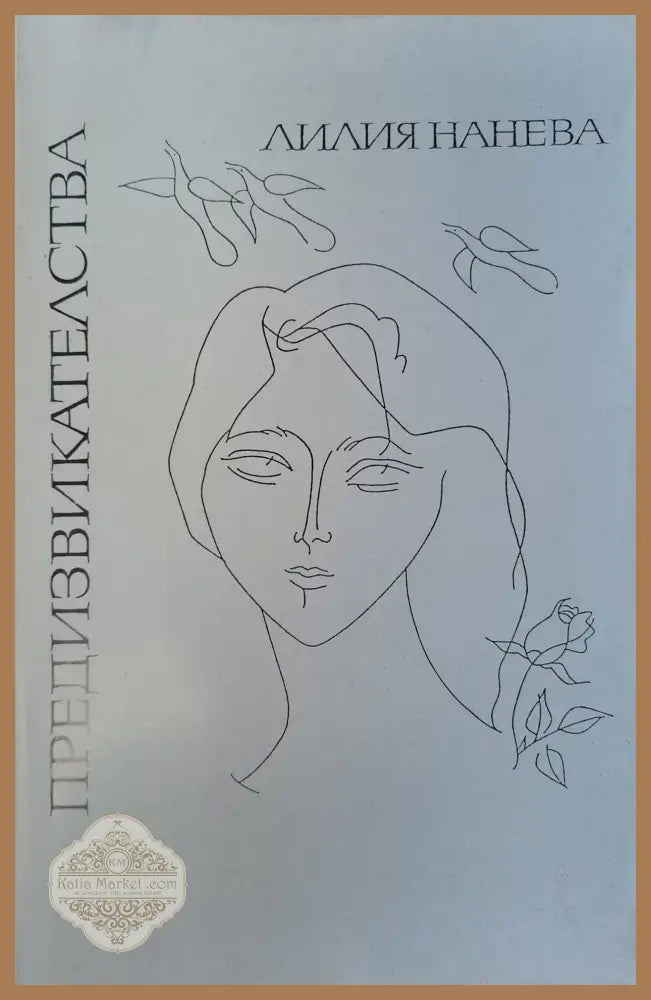 Предизвикателства - Лилия Нанева - Книги