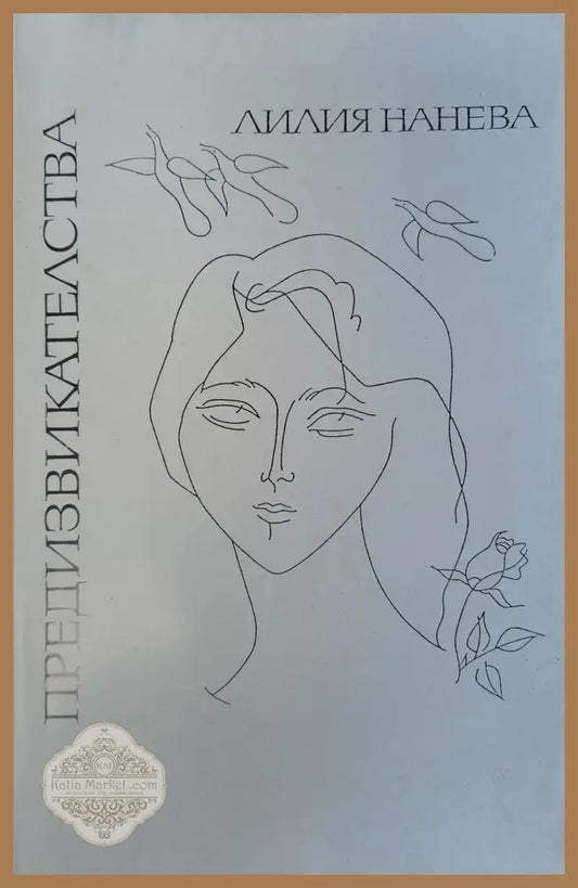 Предизвикателства - Лилия Нанева - Книги