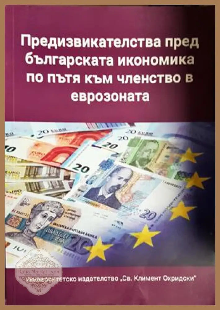 Предизвикателства пред българската икономика по пътя към членство в еврозоната