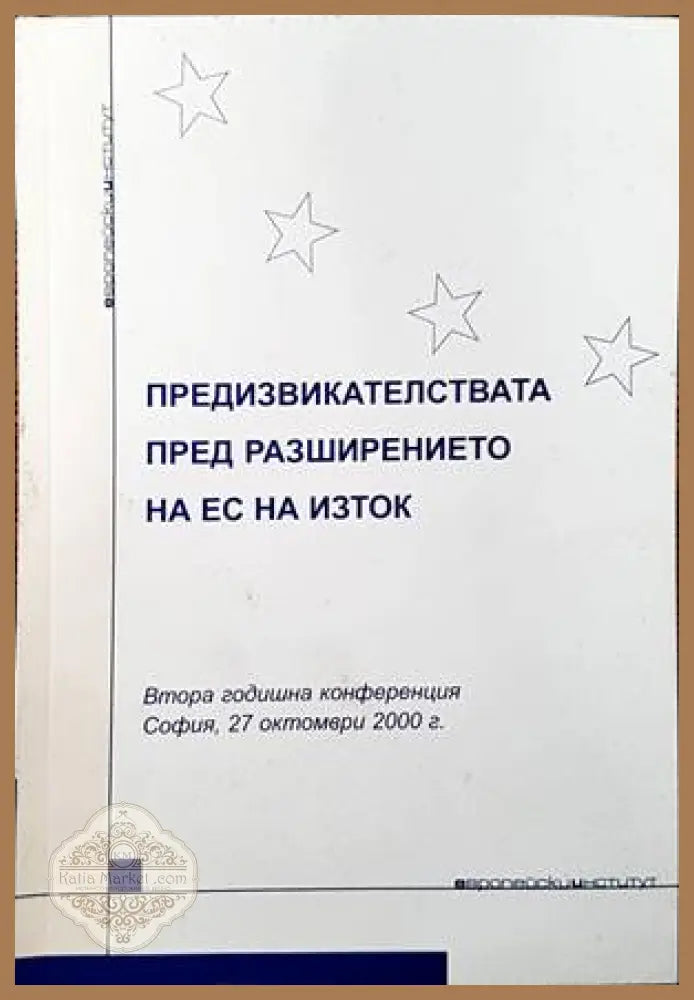 Предизвикателствата пред разширението на ЕС на Изток - Сборник - Книги
