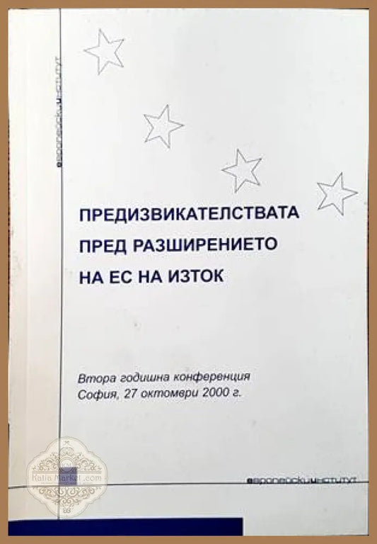 Предизвикателствата пред разширението на ЕС на Изток - Сборник - Книги