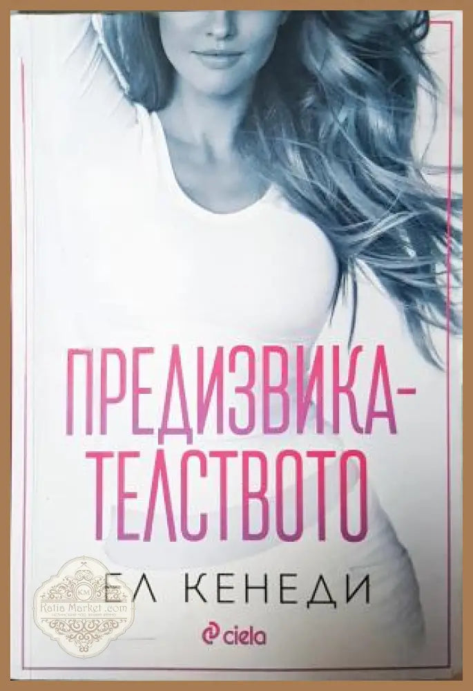 Предизвикателството - Ел Кенеди