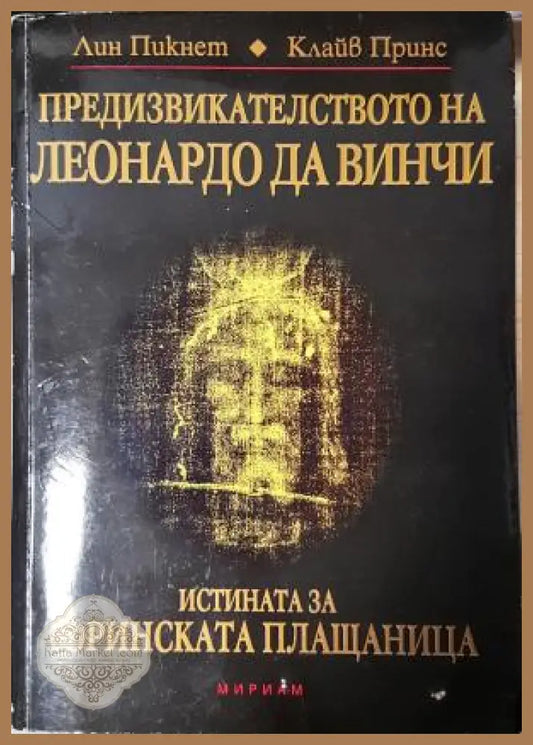 Предизвикателството на Леонардо да Винчи - Лин Пикнет Клайв Принс - Книга