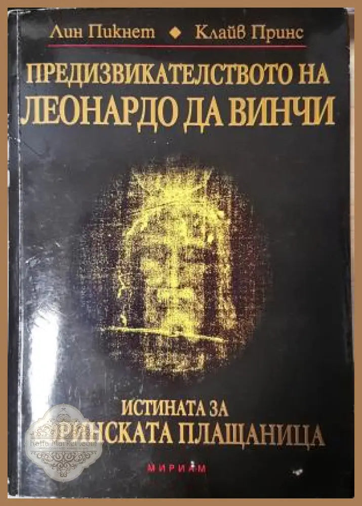 Предизвикателството на Леонардо да Винчи - Лин Пикнет Клайв Принс - Книга