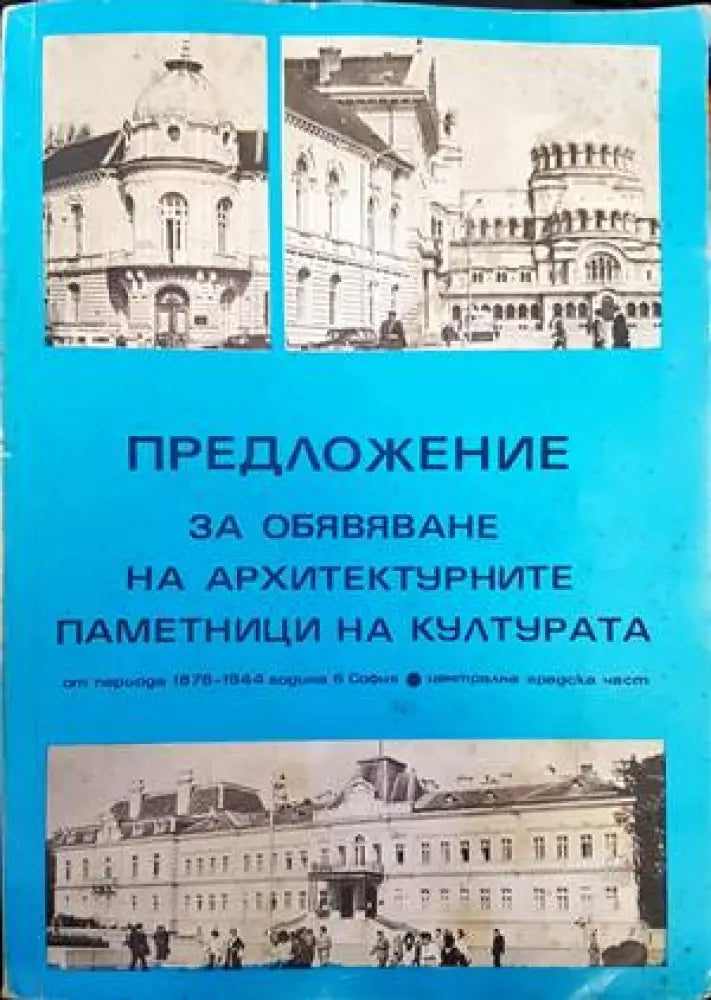 Предложение за обявяване на архитектурните паметници на културата (278) - Книга
