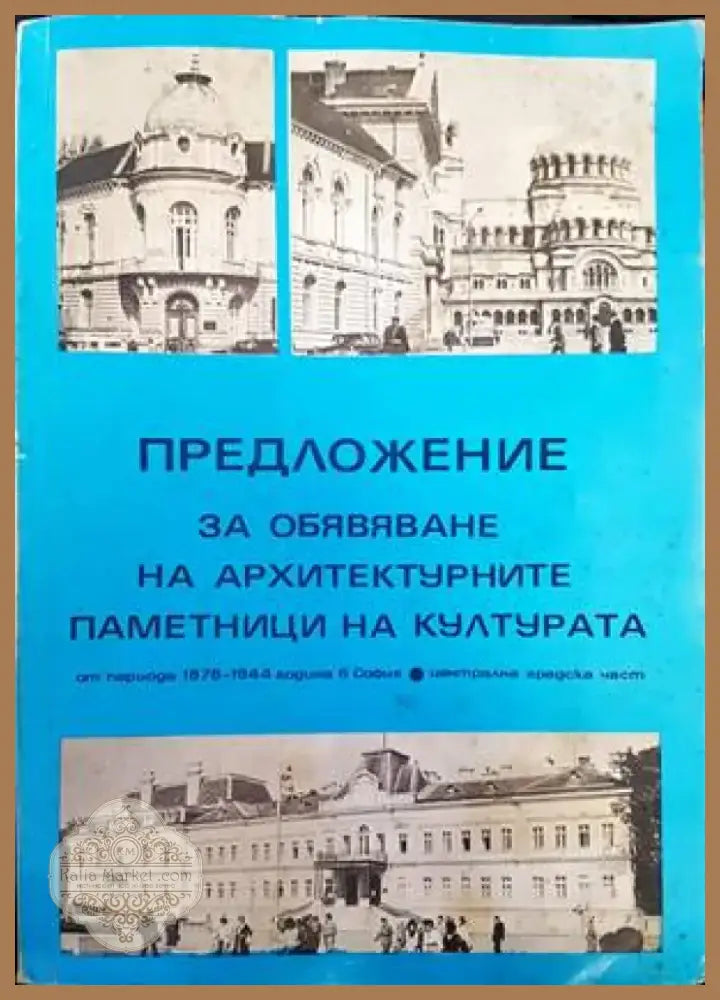 Предложение за обявяване на архитектурните паметници на културата (278) - Книга