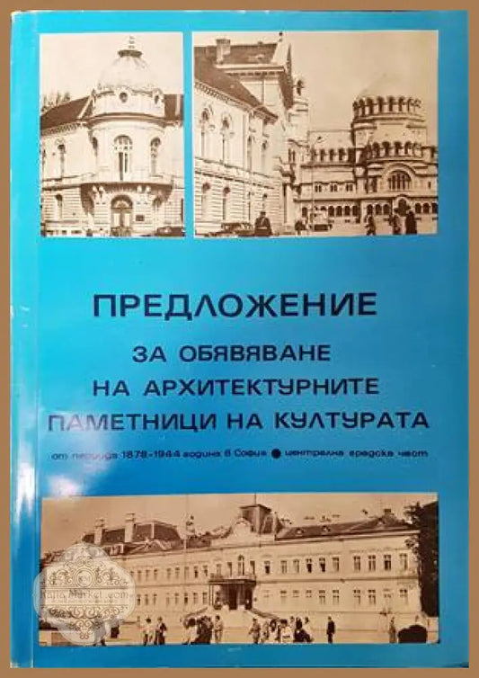 Предложение за обявяване на архитектурните паметници на културата - Колектив - Книги