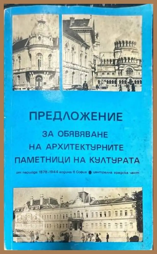 Предложение за обявяване на архитектурните паметници на културата. От периода 1878-1944 година в София. Централна