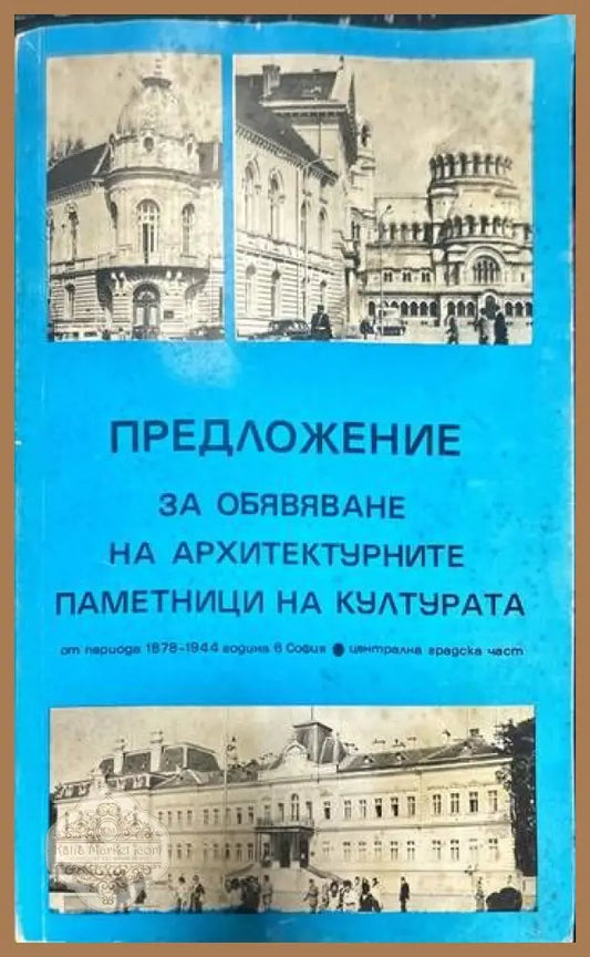 Предложение за обявяване на архитектурните паметници на културата. От периода 1878-1944 година в София. Централна