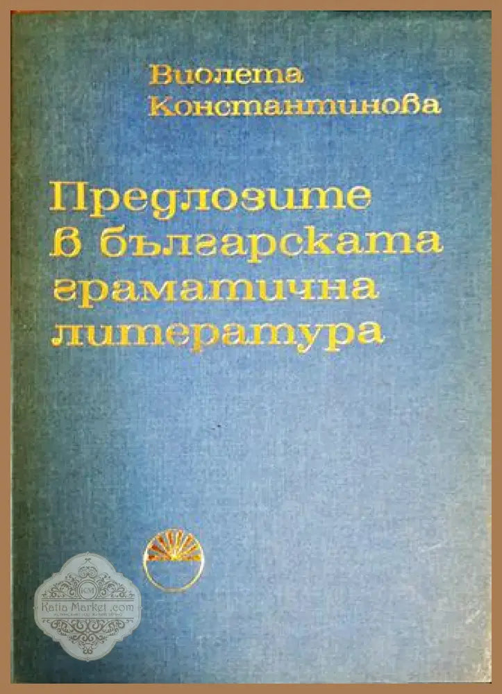 Предлозите в българската граматична литература - Виолета Константинова - Книги