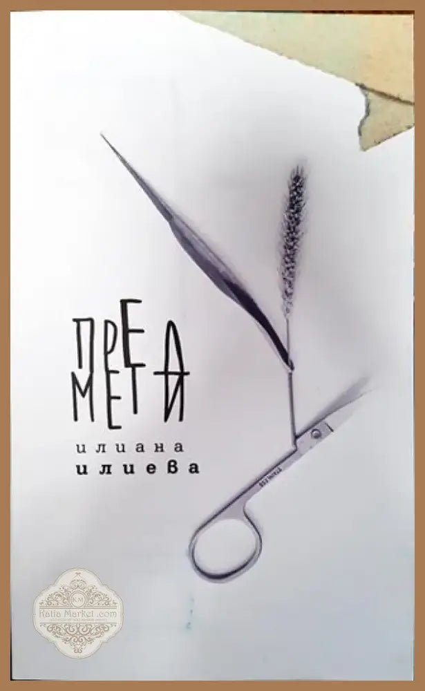 Предмети - Книга