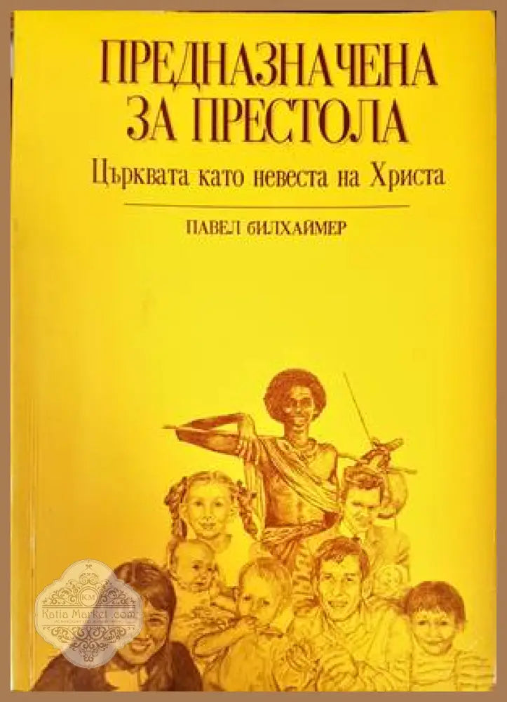 Предназначена за престола - Павел Билхаймер - Книги