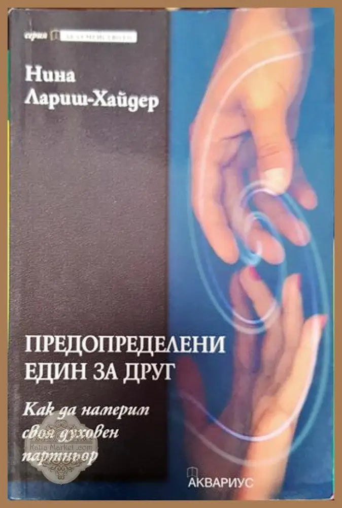 Предопределени един за друг - Нина Лариш-Хайдер - Книги