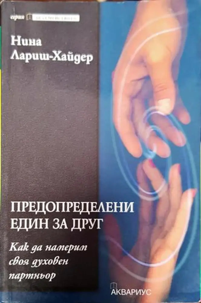 Предопределени един за друг (псих3247) - Книга