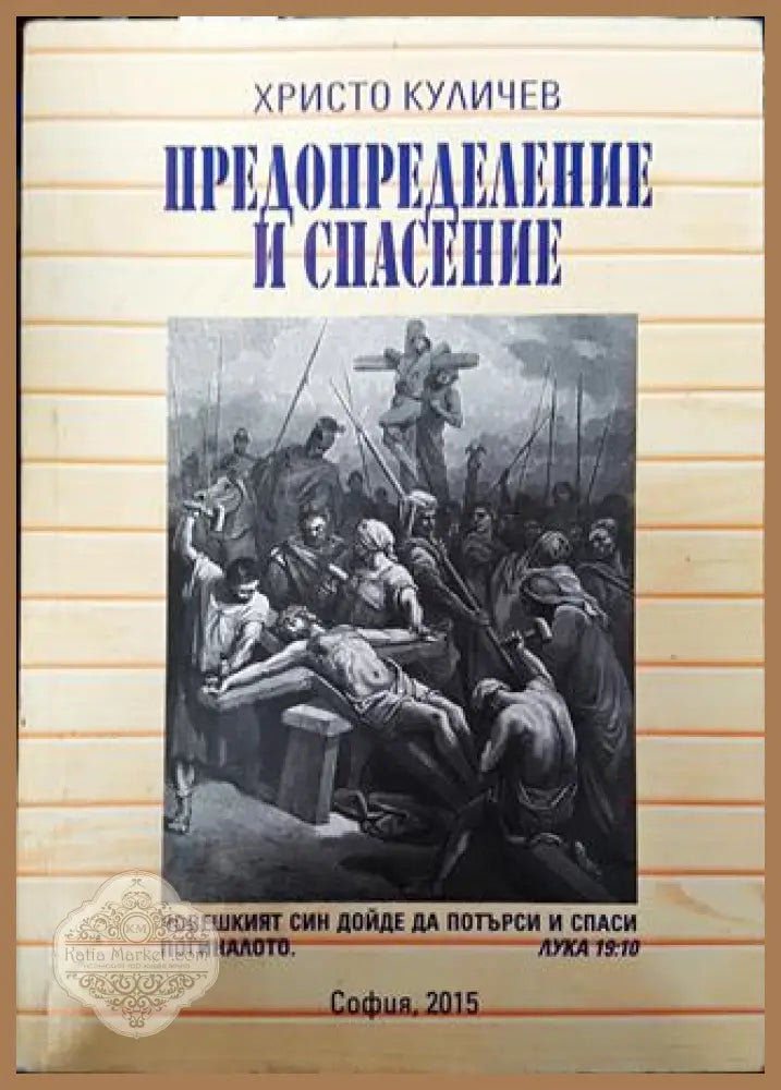 Предопределение и спасение - Христо Куличев - Книга