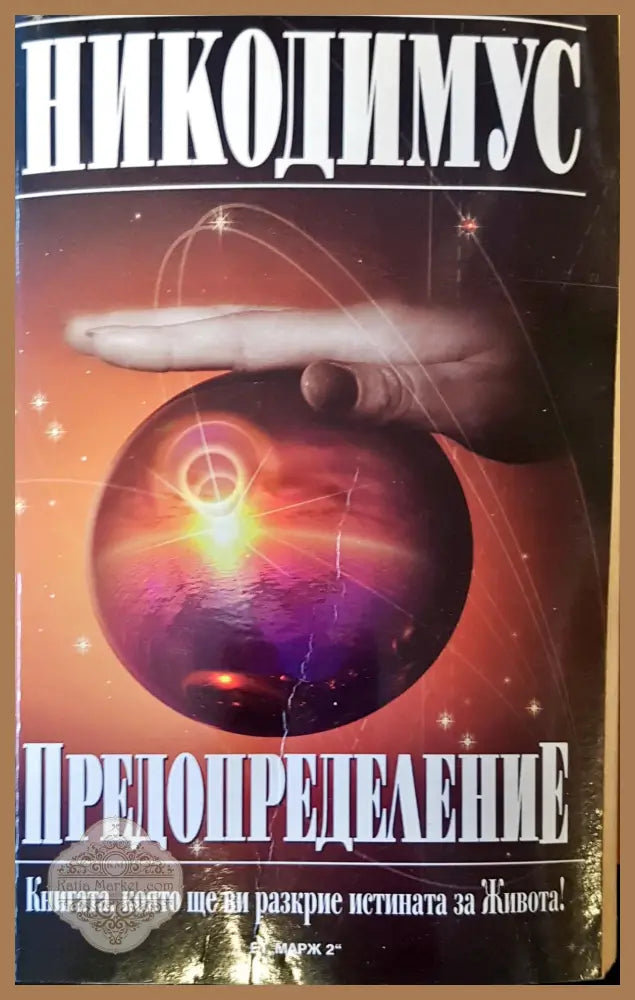 Предопределение - Петър Христов - Книги