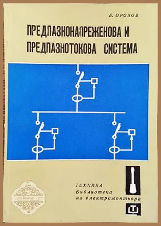 Предпазнонапреженова и предпазнотокова система - Божан Орозов - Книги