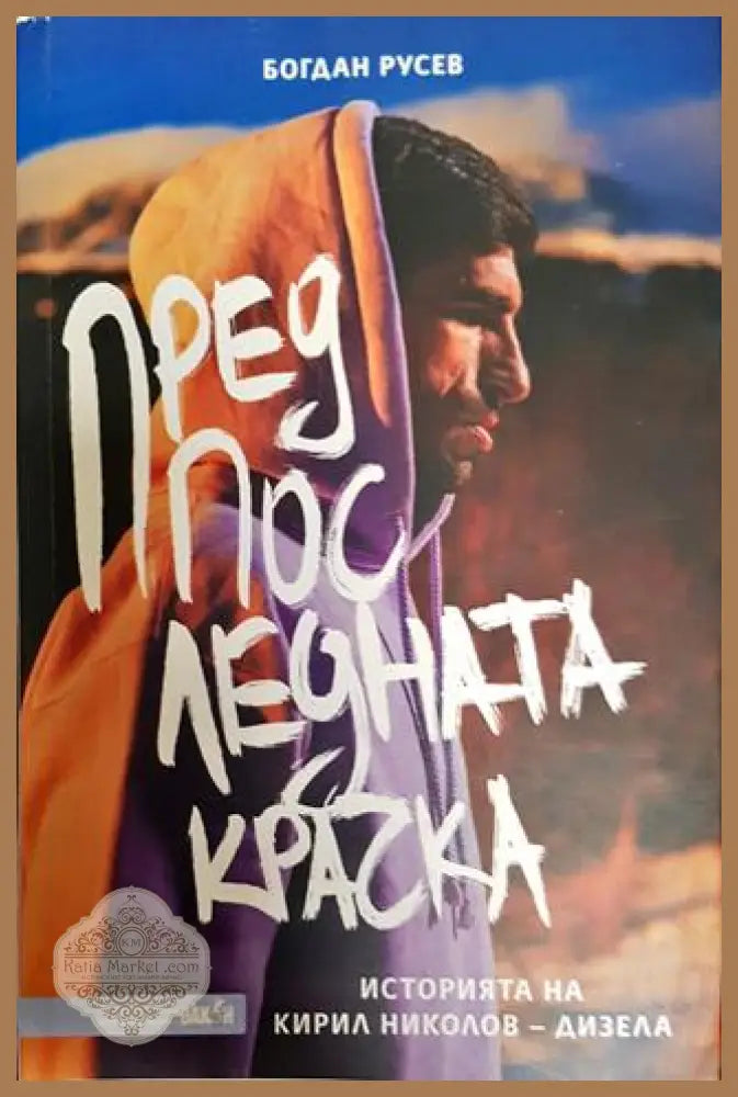 Предпоследната крачка - Богдан Русев - Книга