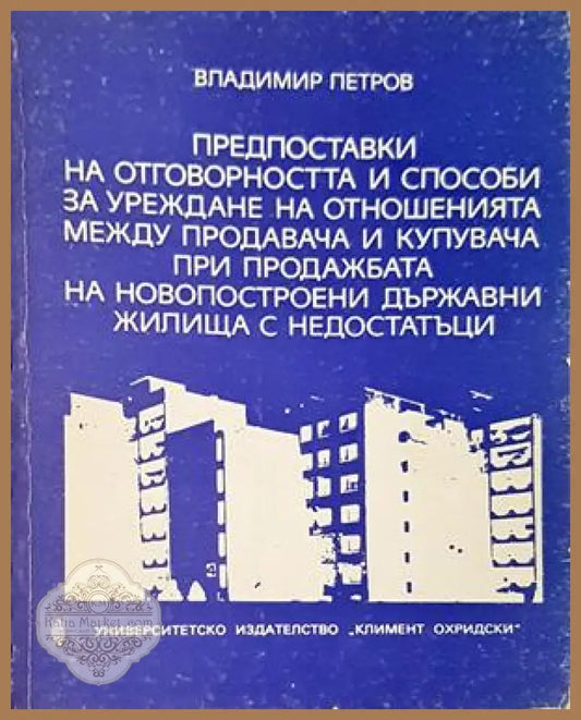 Предпоставки на отговорността и способи за уреждане на отношенията между продавача и купувача при продажбата на новопостроени държавни жилища с недостатъци