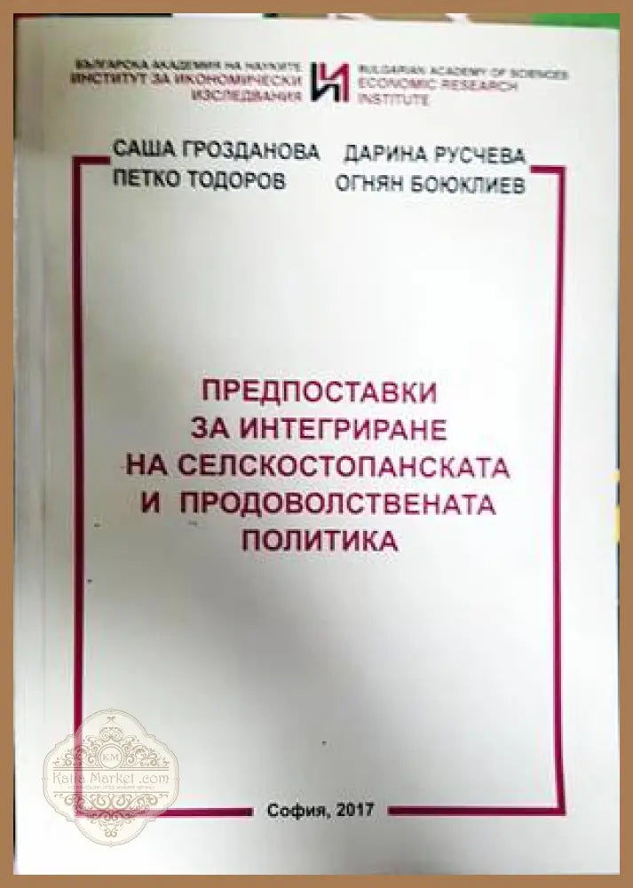 Предпоставки за интегриране на селскостопанската и продоволствената политика - Колектив - Книги