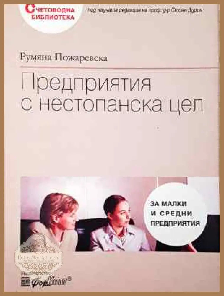 Предприятия с нестопанска цел - Румяна Пожаревска - Книга