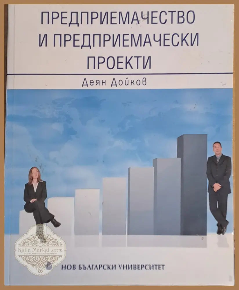 Предприемачество и предприемачески проекти - Деян Дойков - Книги