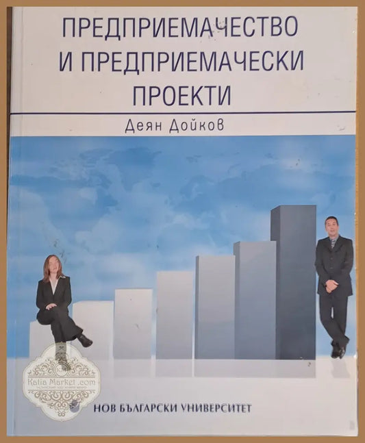 Предприемачество и предприемачески проекти - Деян Дойков - Книги