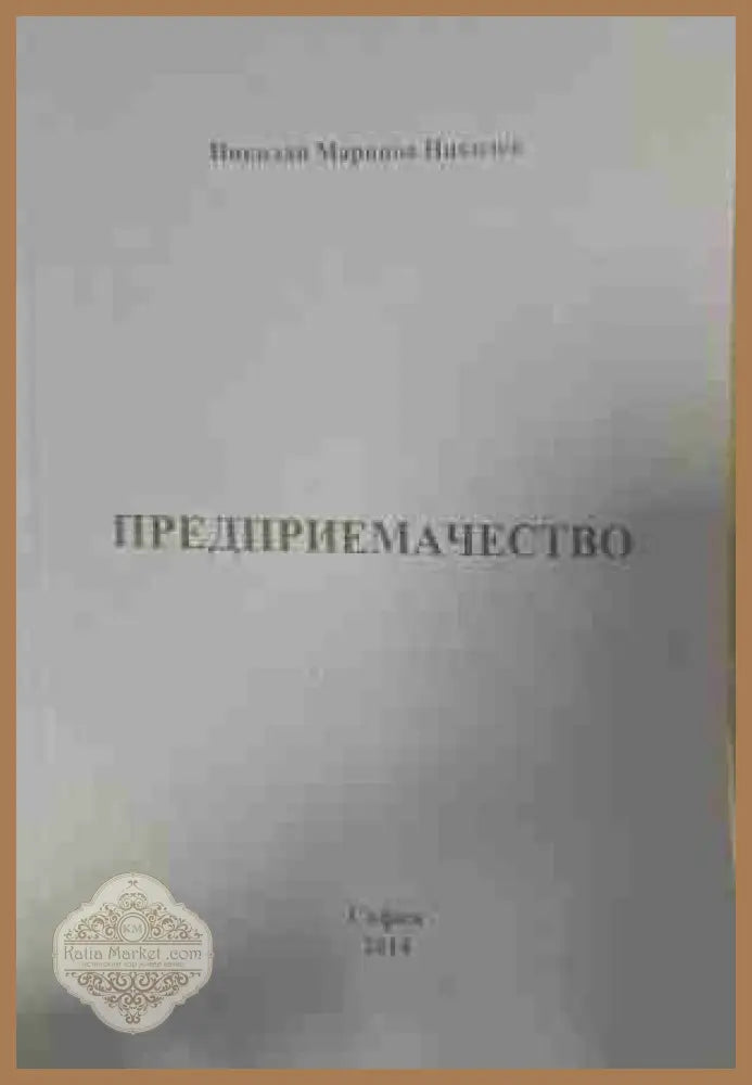 Предприемачество - Николай Николов