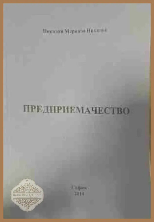 Предприемачество - Николай Николов