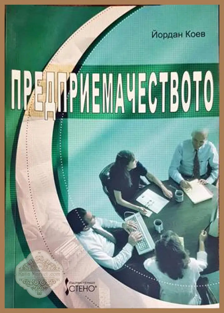 Предприемачеството - Йордан Коев - Книги