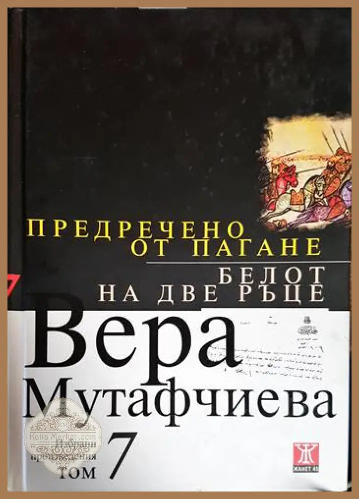 Предречено от Пагане - Вера Мутафчиева - Книга